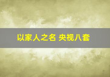 以家人之名 央视八套